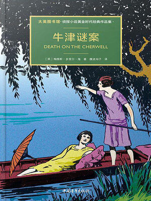cover image of 牛津谜案